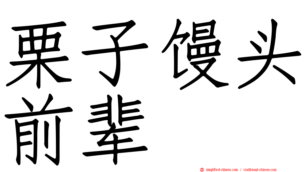 栗子馒头前辈