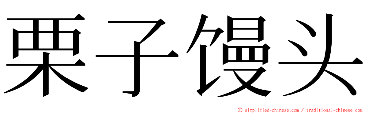 栗子馒头 ming font