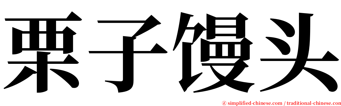 栗子馒头 serif font