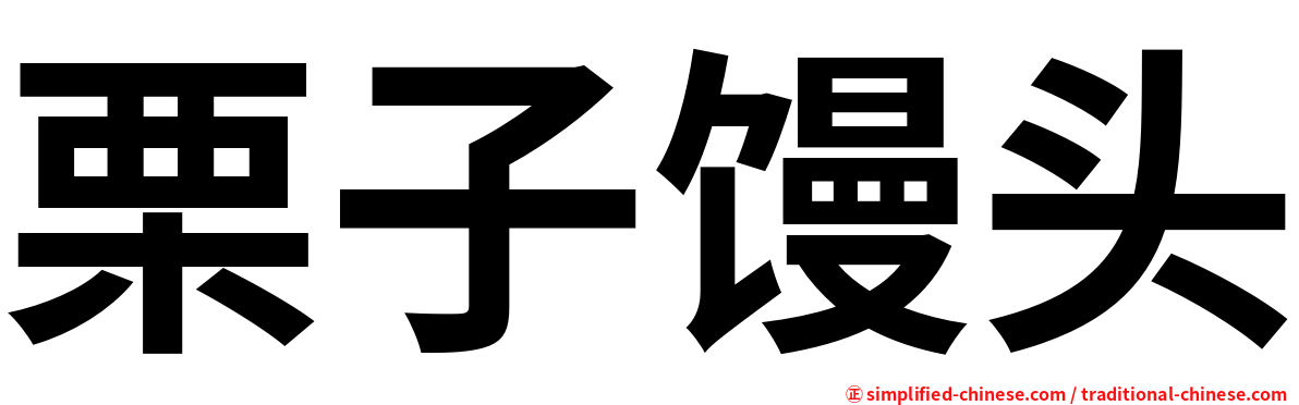 栗子馒头