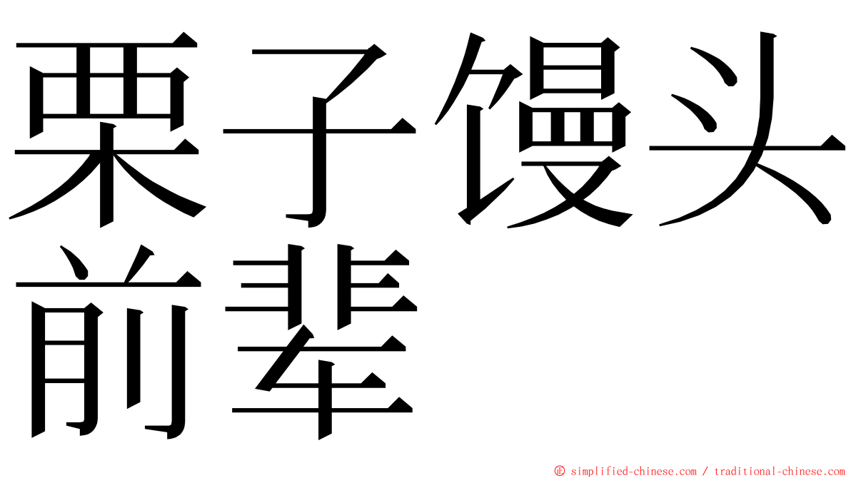 栗子馒头前辈 ming font