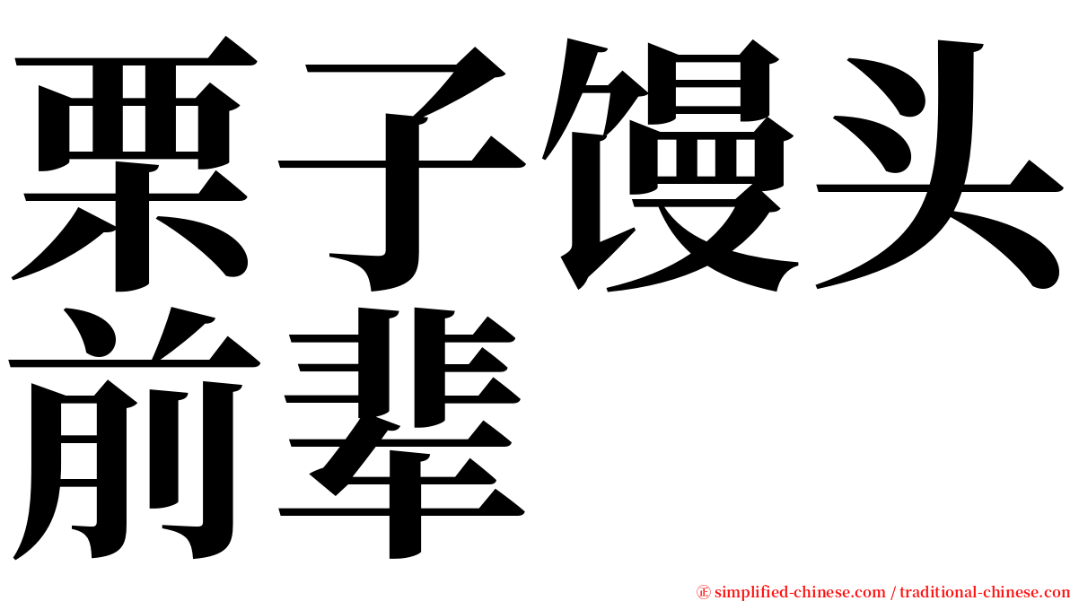 栗子馒头前辈 serif font