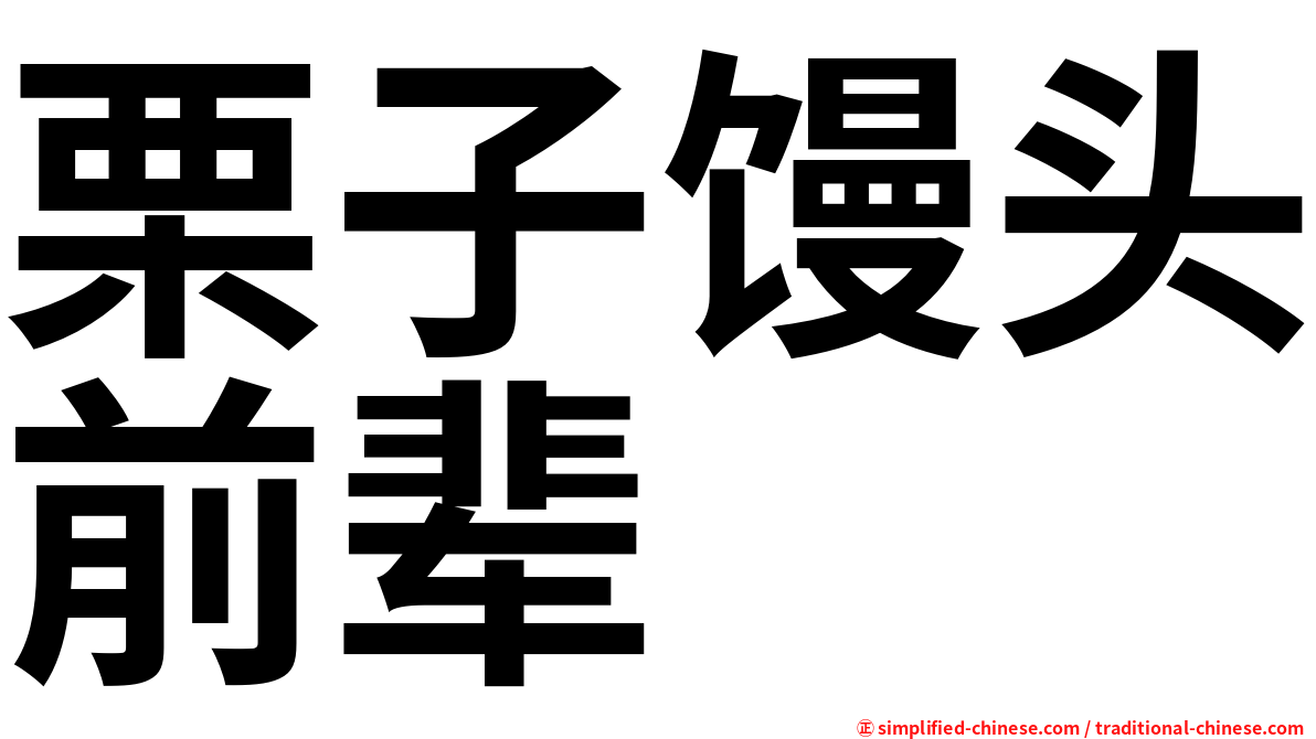 栗子馒头前辈