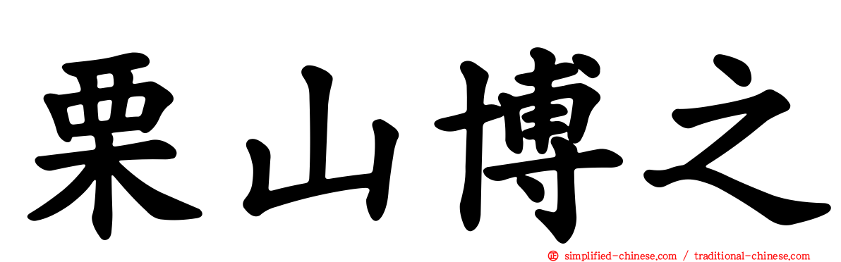 栗山博之