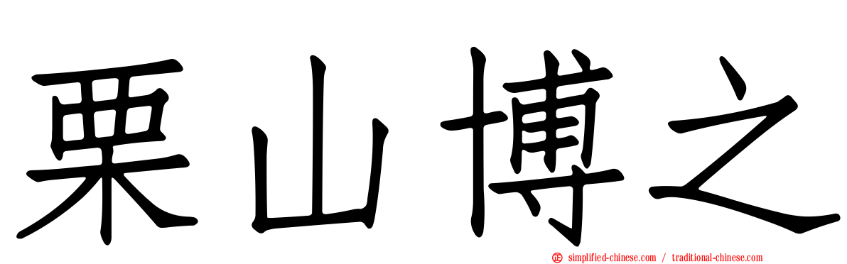 栗山博之
