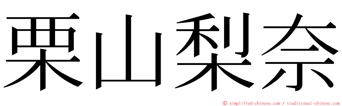 栗山梨奈 ming font