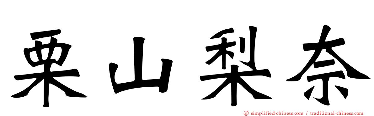 栗山梨奈
