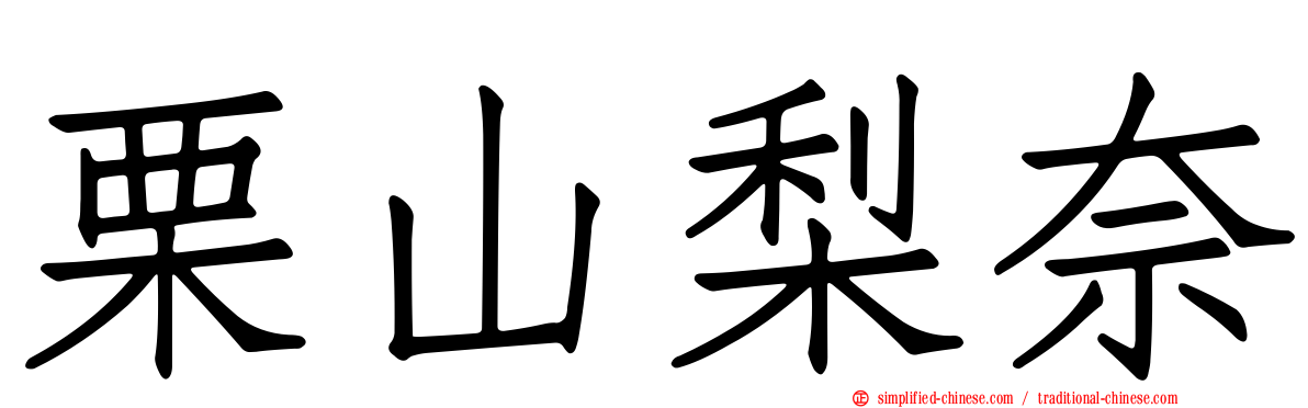 栗山梨奈