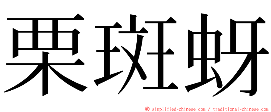 栗斑蚜 ming font