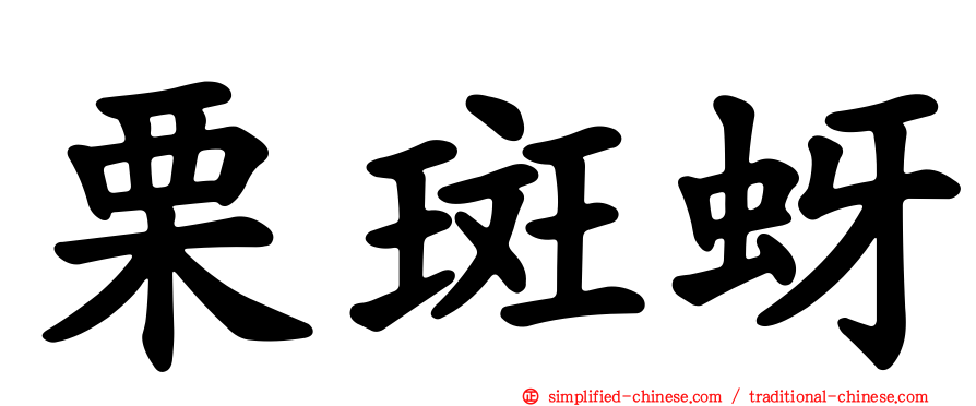 栗斑蚜