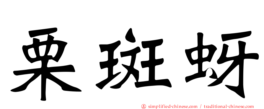 栗斑蚜