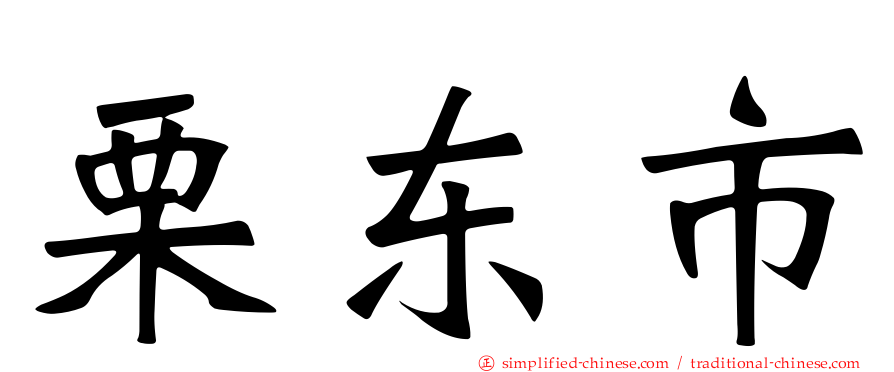 栗东市