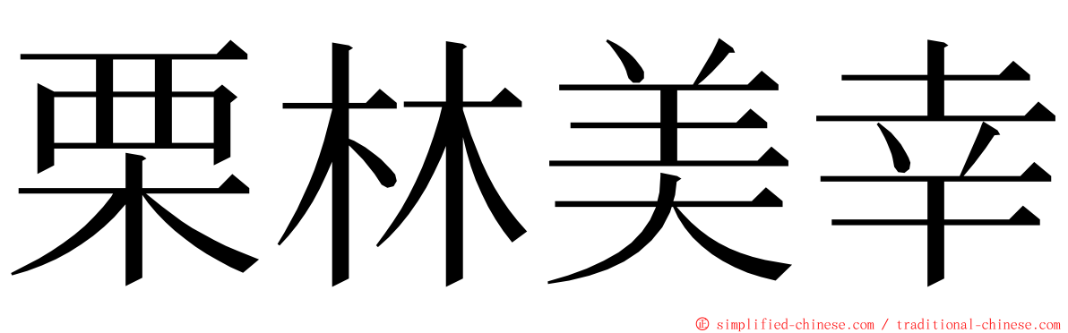 栗林美幸 ming font