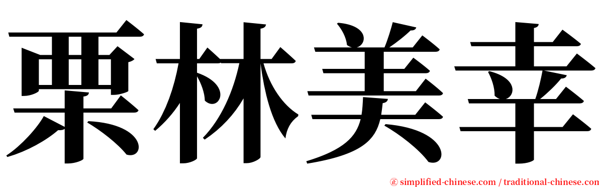 栗林美幸 serif font