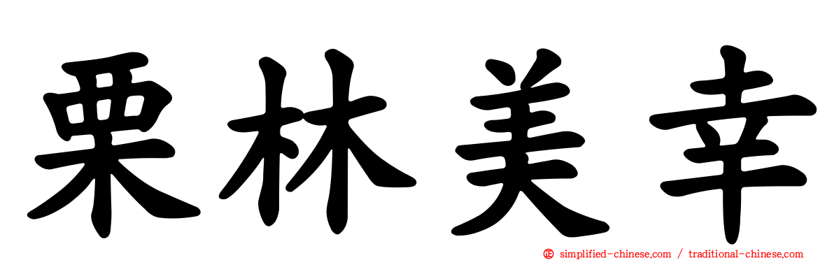 栗林美幸