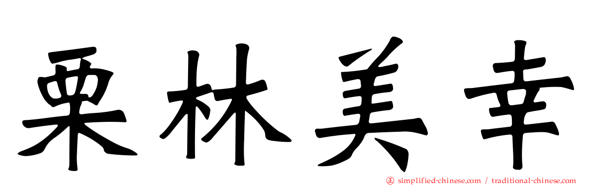 栗林美幸