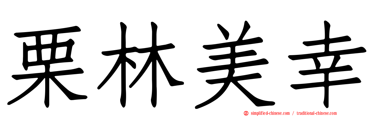栗林美幸