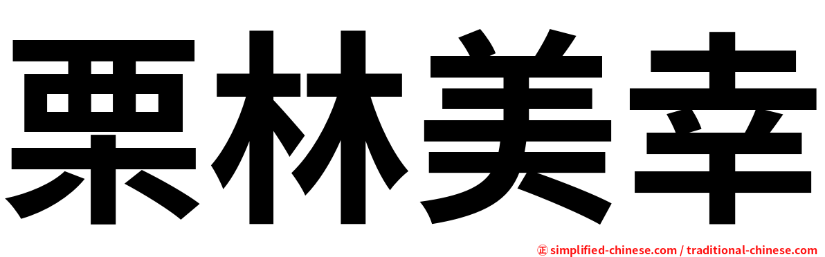栗林美幸