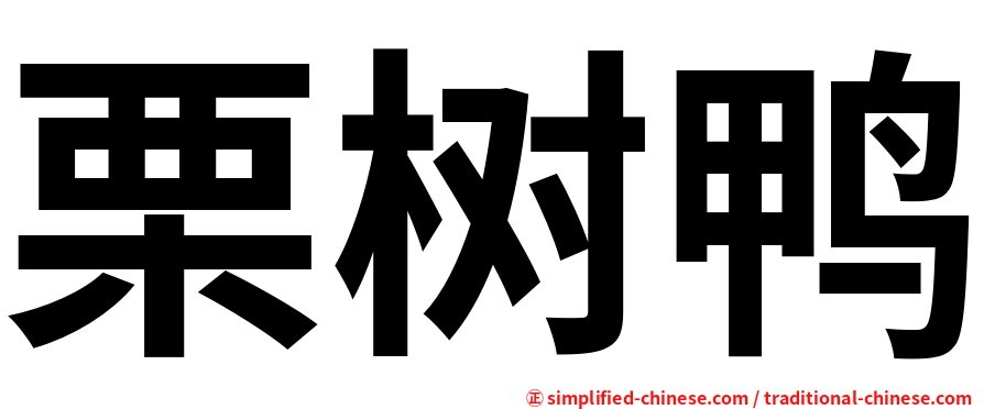 栗树鸭