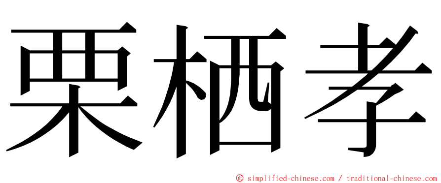 栗栖孝 ming font