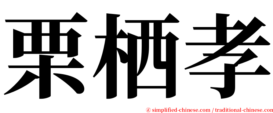 栗栖孝 serif font