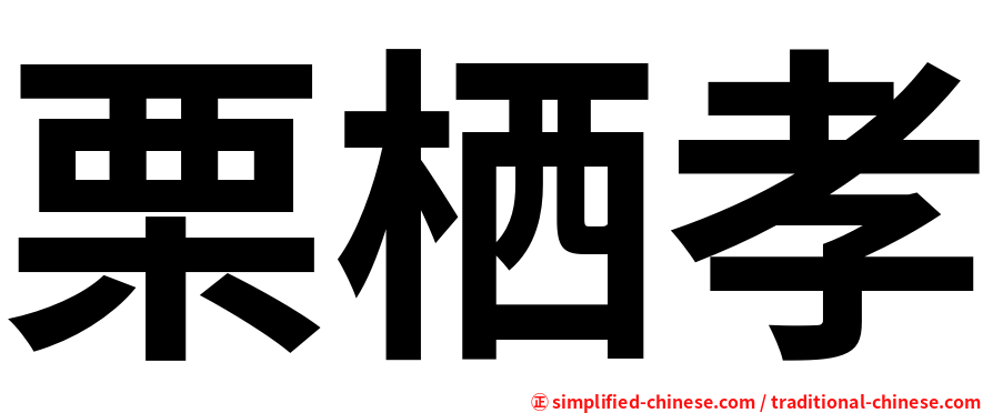 栗栖孝