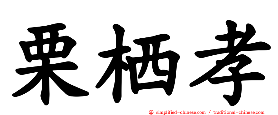 栗栖孝
