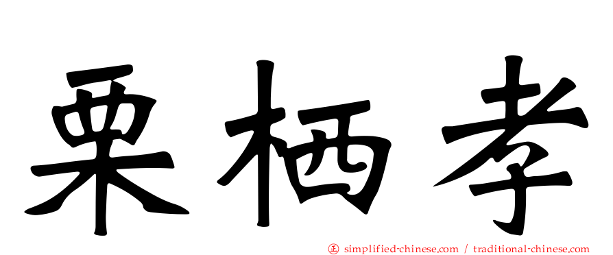 栗栖孝