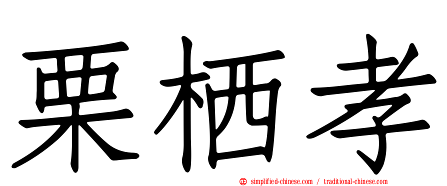 栗栖孝