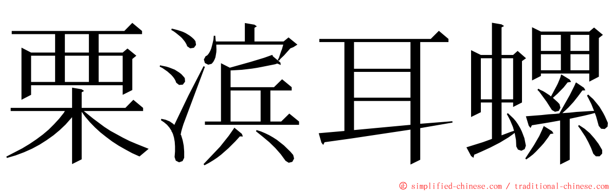 栗滨耳螺 ming font