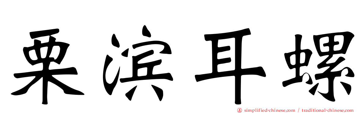 栗滨耳螺
