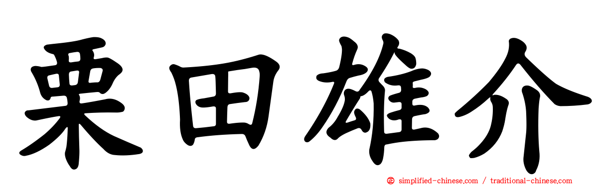 栗田雄介
