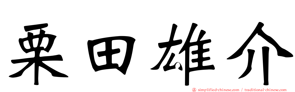栗田雄介