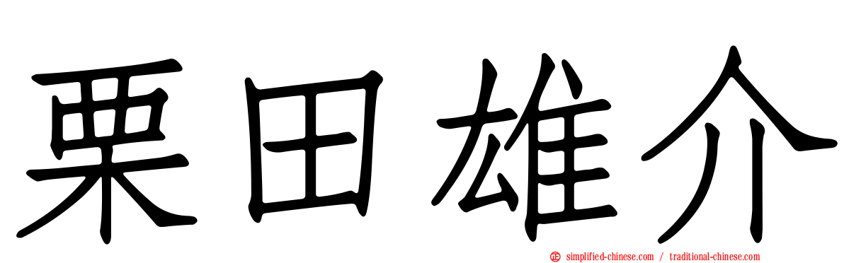 栗田雄介