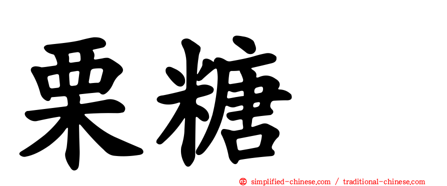 栗糖苷