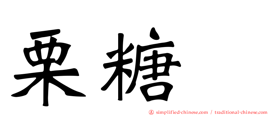 栗糖苷