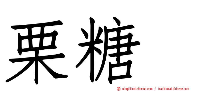 栗糖苷