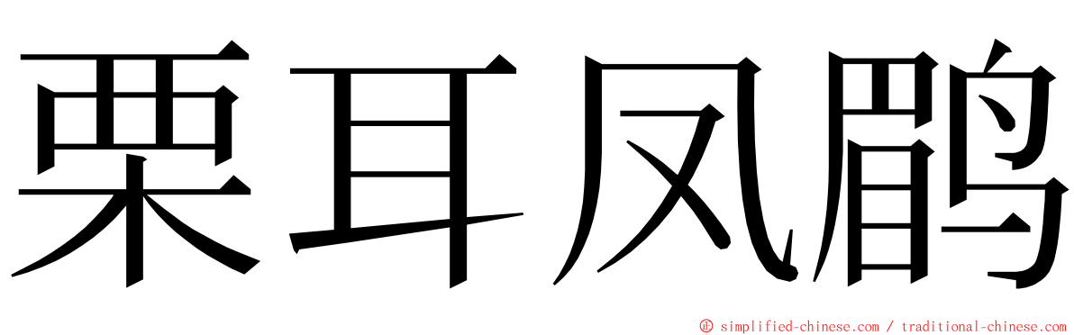栗耳凤鹛 ming font