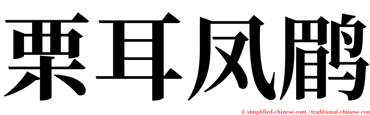 栗耳凤鹛 serif font