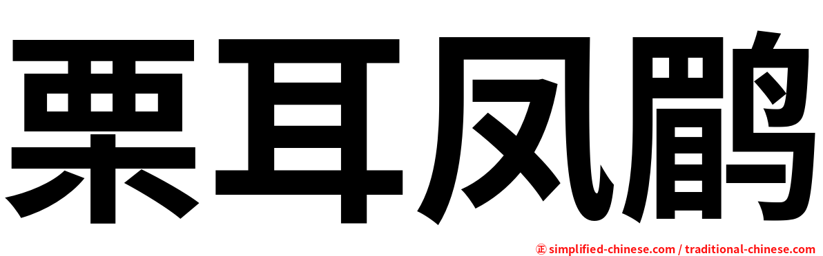 栗耳凤鹛