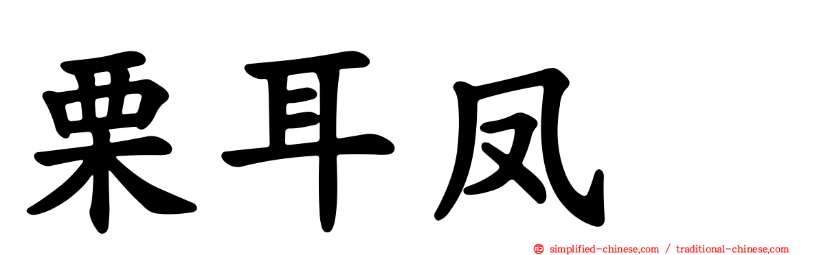 栗耳凤鹛