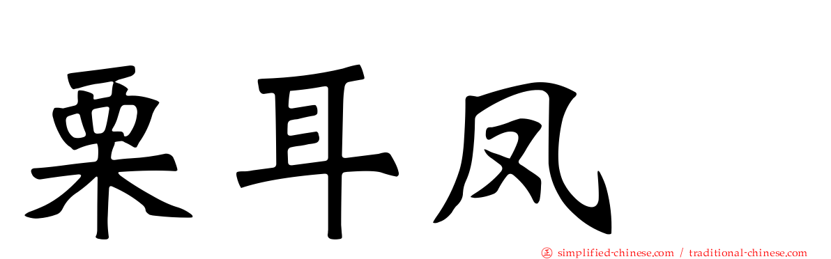 栗耳凤鹛