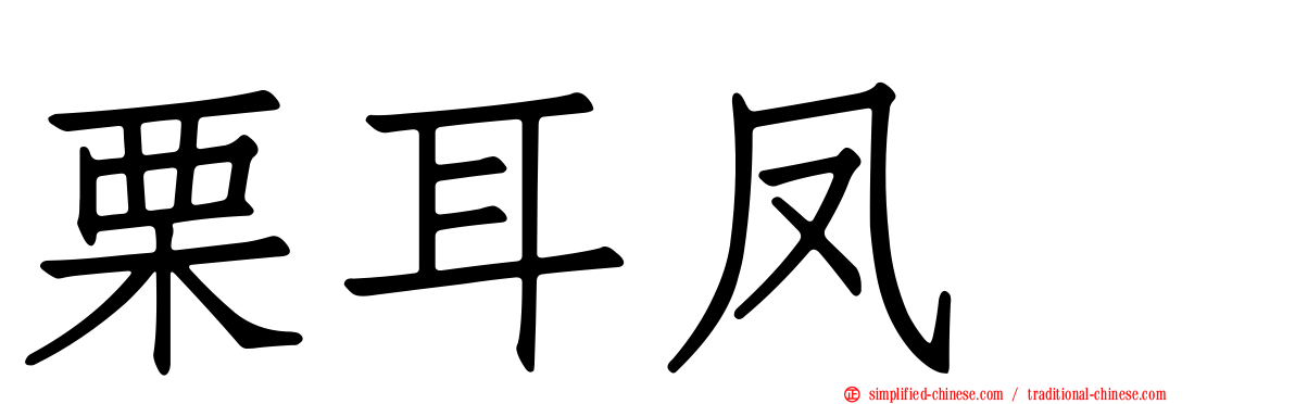 栗耳凤鹛