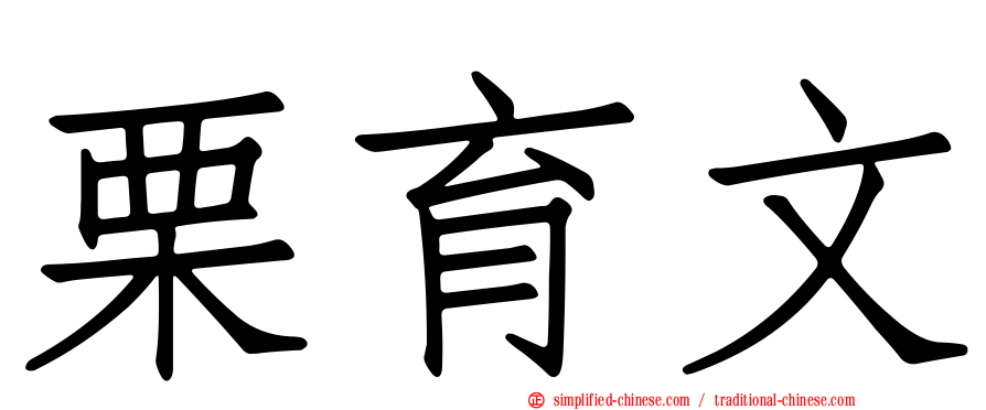 栗育文