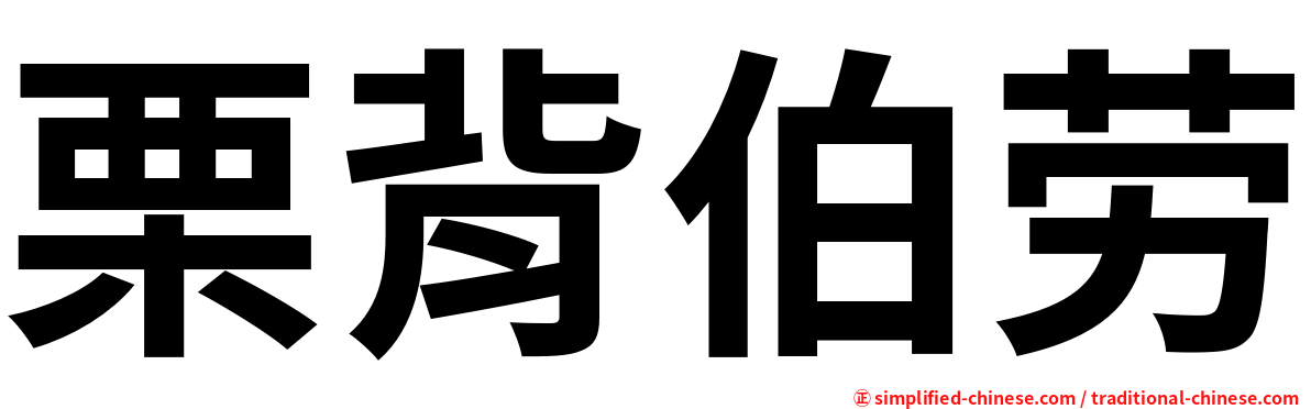 栗背伯劳