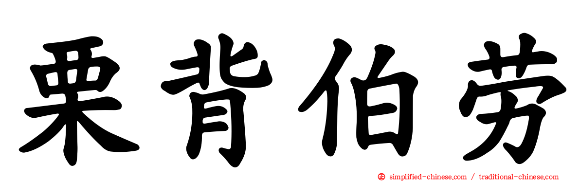栗背伯劳