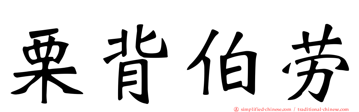栗背伯劳