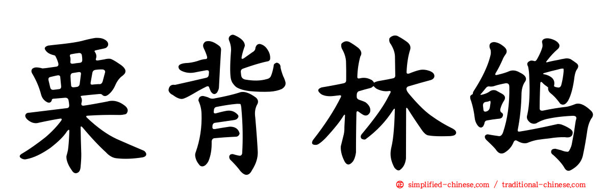 栗背林鸲