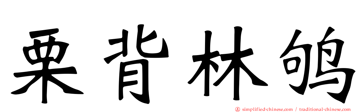 栗背林鸲