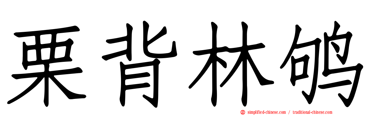 栗背林鸲